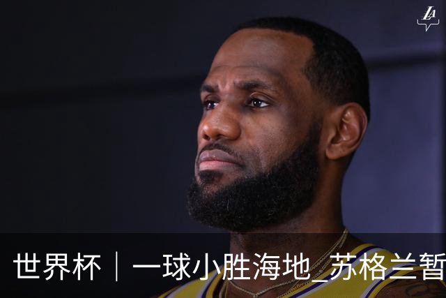 世界杯｜一球小胜海地 苏格兰暂居C组头名