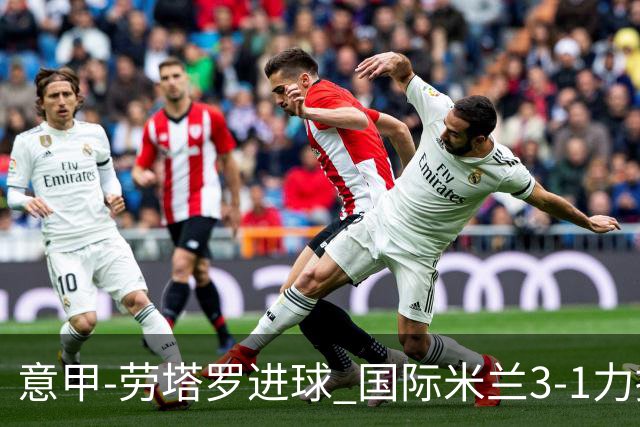 意甲-劳塔罗进球 国际米兰3-1力擒罗马登上榜首