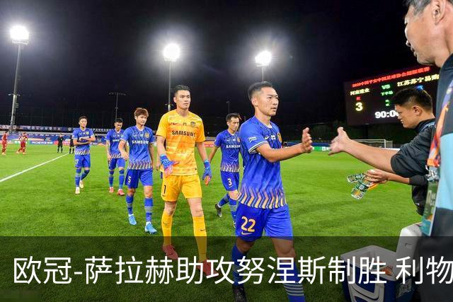 欧冠-萨拉赫助攻努涅斯制胜 利物浦1-0莱比锡