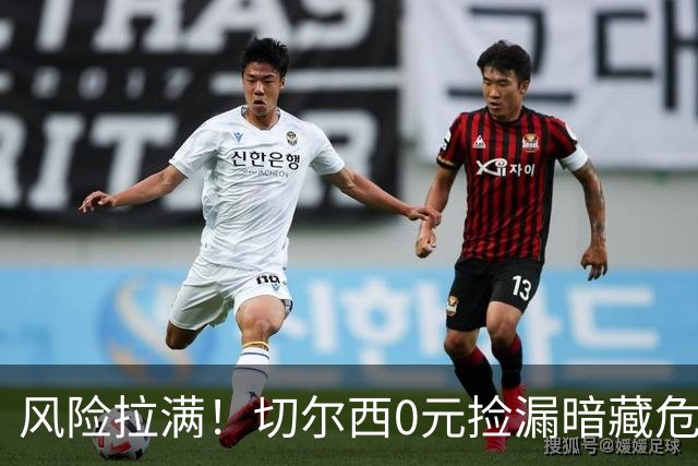 风险拉满！切尔西0元捡漏暗藏危机，26岁神锋或将复刻托雷斯魔咒